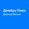 Домбук Плюс Дальний Восток