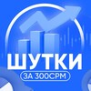 Шутки за 300срм
