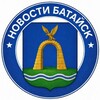 НОВОСТИ БАТАЙСК