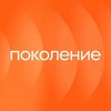 Поколение