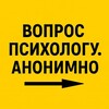 Вопрос психологу. Анонимно