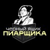 Альбина Корнеева|ЧЁРНЫЙ ЯЩИК ПИАРЩИКА