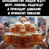 Мемасик под пивасик🍻