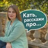 Кать, расскажи про….