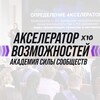 Акселератор возможностей Силы Сообществ