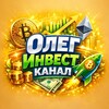 💰 ОлегИнвест ️