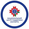 НАЦИОНАЛЬНЫЙ ЦЕНТР ПОДДЕРЖКИ ЭКСПОРТА 🇧🇾