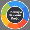 Премиум Банкинг Инфо
