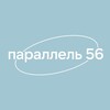 Встречаемся на параллели 56