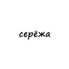 серёжа