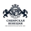 Сибирская Венеция
