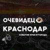 Краснодар События города и края