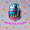 Женское FM