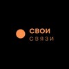 СВОИ СВЯЗИ сообщество