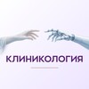 Клиникология | Евгений Калиниченко