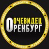 ОРЕНБУРГ ОЧЕВИДЕЦ 👁️