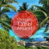 Мир без границ/Туризм✈️