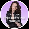 ПРОДАЖИ ЧЕРЕЗ КОНТЕНТ