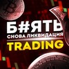 Б*ять снова ликвидация..| Trading