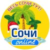 Сочи онлайн