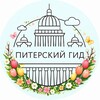 ПИТЕРСКИЙ ГИД