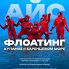 Айсфлоатинг в Териберке | ICE FLOAT TERIBERKA