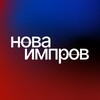 НОВА ИМПРОВ | С-Пб | Школа
