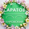 Администрация Кировского района Саратова