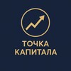 Точка Капитала