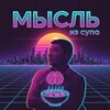 ️️️🦃 МЫСЛЬ ИЗ СУПА: Уверен, Спокоен и Независим • Юрий Хван