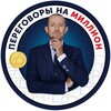 ПЕРЕГОВОРЫ НА МИЛЛИОН🤑