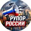 Рупор России