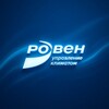 РОВЕН