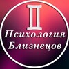 Психология Близнецов