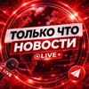ТОЛЬКО ЧТО • НОВОСТИ
