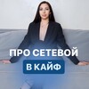 АННА про СЕТЕВОЙ в КАЙФ