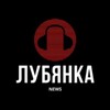 Лубянка NEWS