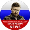 Малькевич News