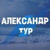 АлександрТур21