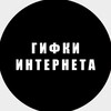 Гифки Интернета