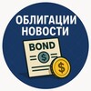 ОБЛИГАЦИИ НОВОСТИ