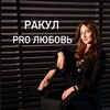 ❤️Ракул ПРО Любовь❤️