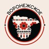 Воронежское
