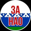 ЗА НАО