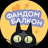️Фандом Балкон 2026 | Краснодар