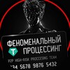 Феноменальный Процессинг