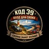 Код 39: Вход для своих