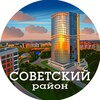 Советский район Казани