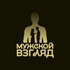Мужской взгляд
