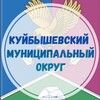 Куйбышевский муниципальный округ